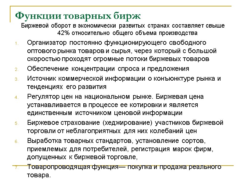 Функции товарных бирж Биржевой оборот в экономически развитых странах составляет свыше 42% относительно общего